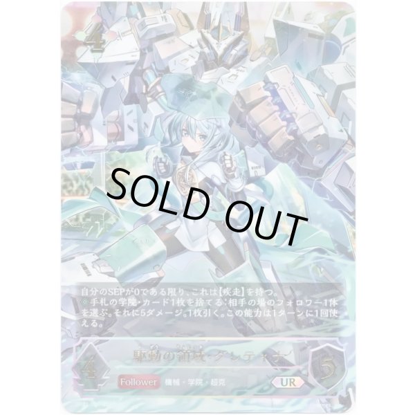 画像1: ※傷有り品（返品交換対象外）【アルティメット】駆動の領域・グレティナ (1)