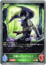 画像: 冷徹のダークエルフ