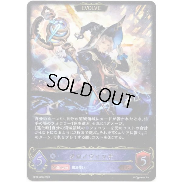 画像1: ※傷有り品（返品交換対象外）【EVOLVE】クロノウィッチ (1)