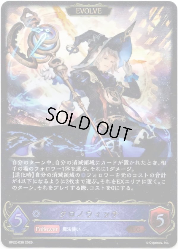 画像1: 【EVOLVE】クロノウィッチ (1)