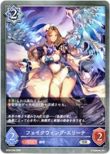 画像: フェイクウィング・エリーナ