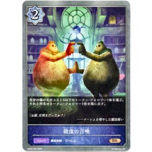 画像: 鏡像の召喚