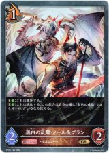 画像: 黒白の乱舞・ノール＆ブラン