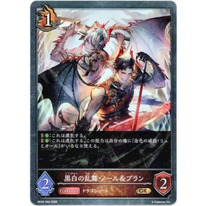 画像: 黒白の乱舞・ノール＆ブラン