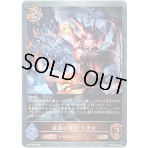 画像: 紅炎の竜爪・エチカ