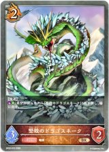 画像: 堅殻のドラゴスネーク