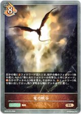画像: 竜の峡谷