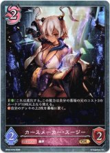 画像: カースメーカー・スージー