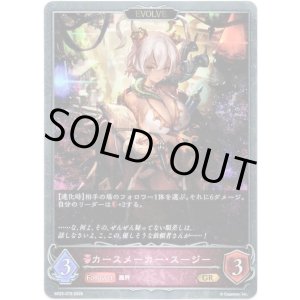 画像: 【EVOLVE】カースメーカー・スージー