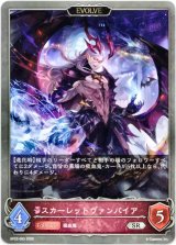 画像: 【EVOLVE】スカーレットヴァンパイア