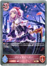 画像: ゴシックリーパー