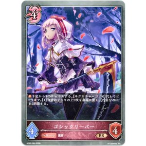 画像: ゴシックリーパー