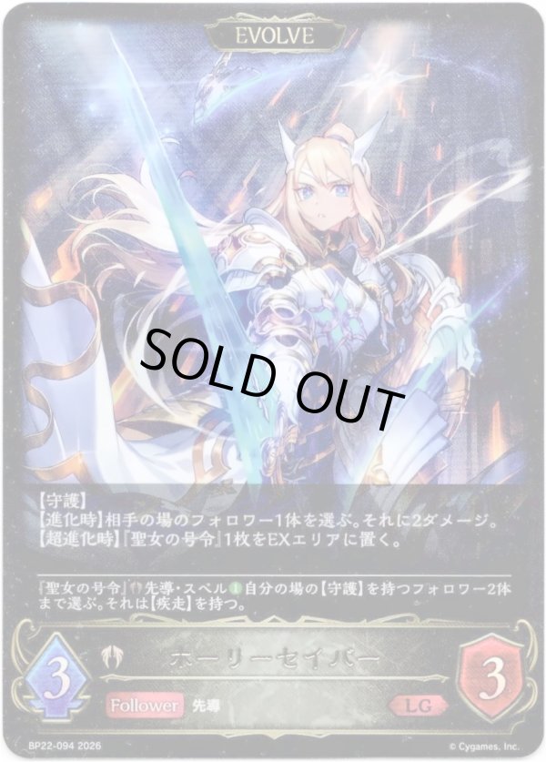 画像1: 【EVOLVE】ホーリーセイバー (1)