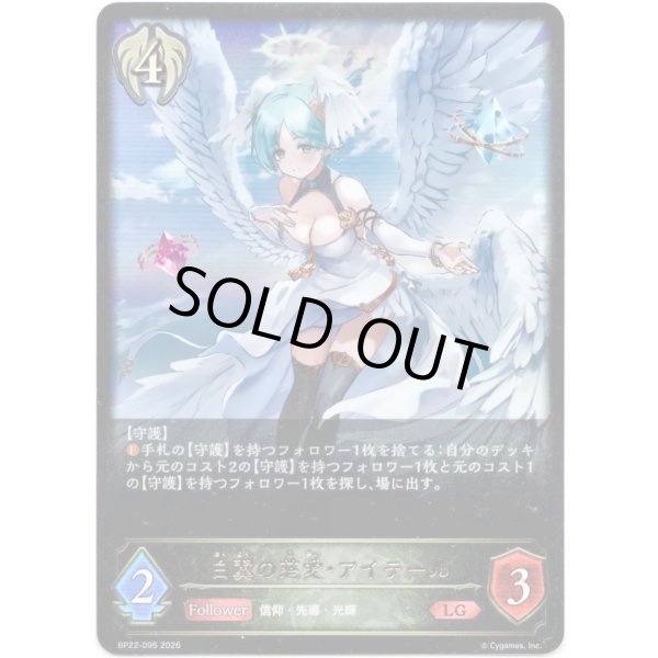画像1: ※傷有り品（返品交換対象外）白翼の慈愛・アイテール (1)
