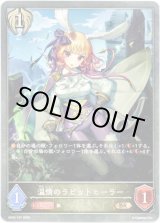 画像: 温情のラビットヒーラー