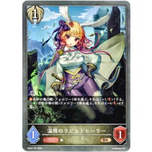 画像: 温情のラビットヒーラー