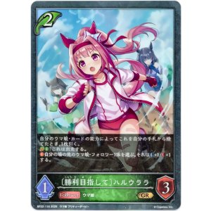 画像: ［勝利目指して］ハルウララ