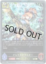 画像: 【プレミアム】クレイモアマスター