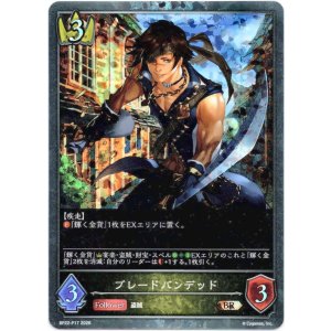 画像: 【プレミアム】ブレードバンデッド