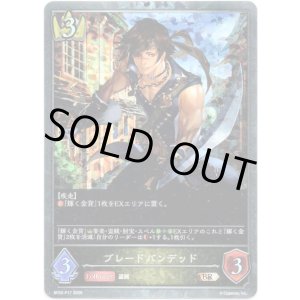 画像: 【プレミアム】ブレードバンデッド