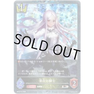 画像: 【プレミアム】清白の騎士