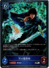 画像: 【プレミアム】刃の魔術師
