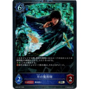 画像: 【プレミアム】刃の魔術師