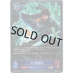画像: 【プレミアム】刃の魔術師