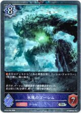画像: 【プレミアム】氷塊のゴーレム