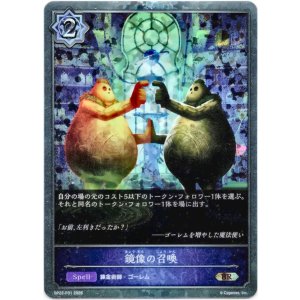 画像: 【プレミアム】鏡像の召喚