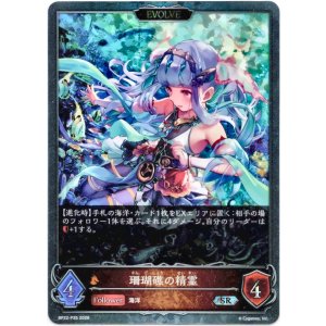 画像: 【プレミアム】【EVOLVE】珊瑚礁の精霊