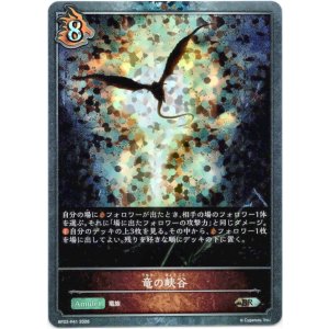 画像: 【プレミアム】竜の峡谷