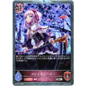 画像: 【プレミアム】ゴシックリーパー