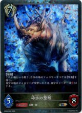 画像: 【プレミアム】砕氷の聖獣