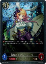 画像: 【プレミアム】温情のラビットヒーラー