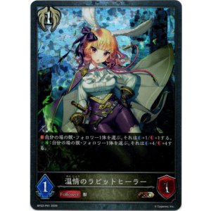 画像: 【プレミアム】温情のラビットヒーラー