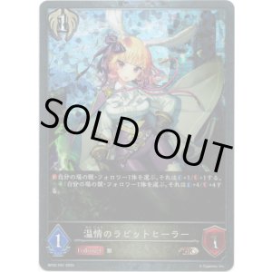 画像: 【プレミアム】温情のラビットヒーラー
