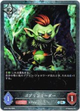 画像: 【プレミアム】ゴブリンリーダー