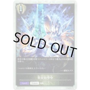 画像: 【プレミアム】聖女の号令