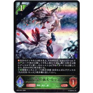 画像: 宿命の狐火・セッカ