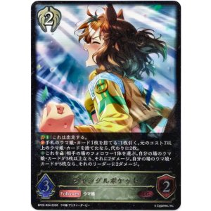 画像: ジャングルポケット
