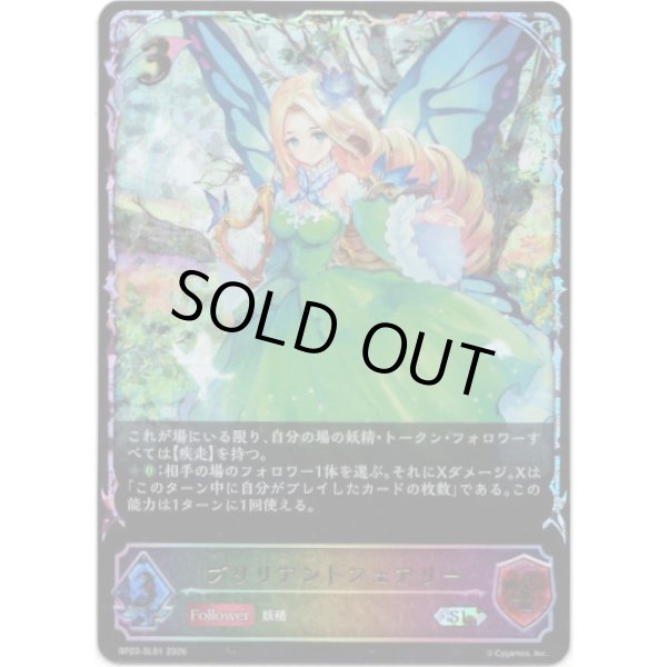 画像1: ※傷有り品（返品交換対象外）【スーパーレジェンド】ブリリアントフェアリー (1)