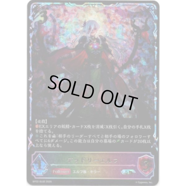 画像1: ※傷有り品（返品交換対象外）【スーパーレジェンド】デッドリーエルフ (1)