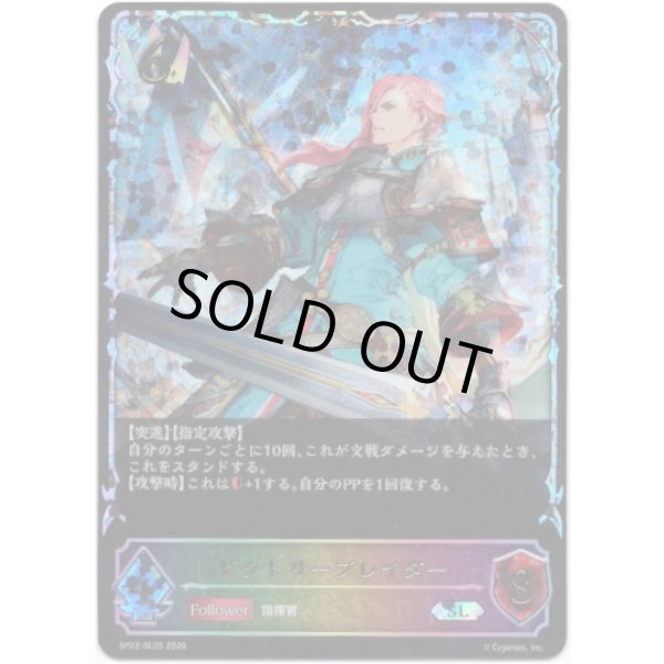 画像1: ※傷有り品（返品交換対象外）【スーパーレジェンド】ビクトリーブレイダー (1)