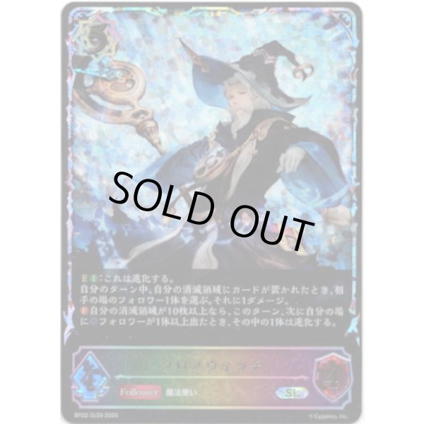 画像1: ※傷有り品（返品交換対象外）【スーパーレジェンド】クロノウィッチ (1)