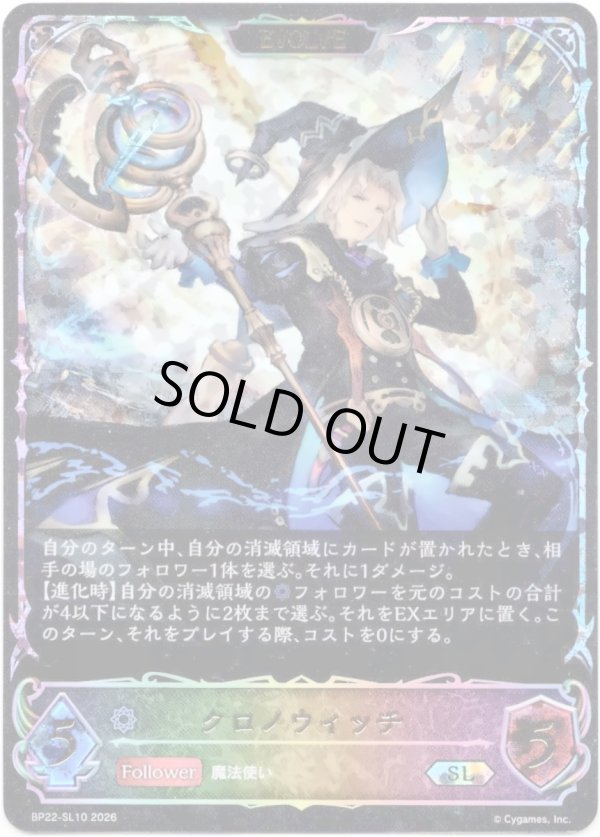 画像1: 【スーパーレジェンド】【EVOLVE】クロノウィッチ (1)