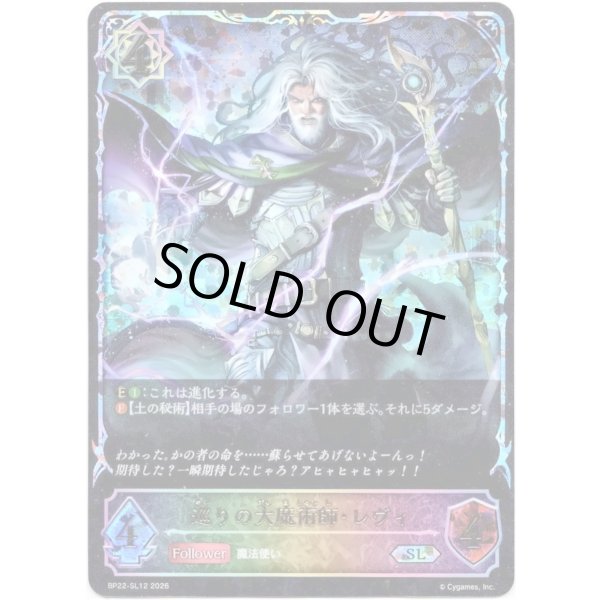 画像1: ※傷有り品（返品交換対象外）【スーパーレジェンド】巡りの大魔術師・レヴィ (1)