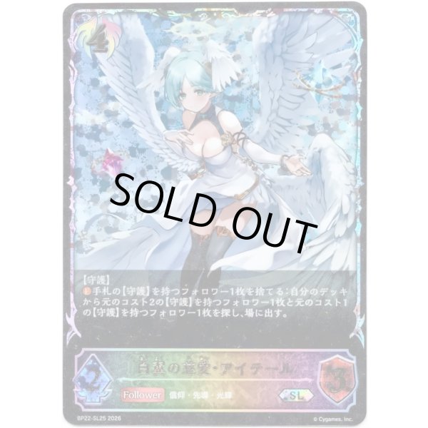 画像1: ※傷有り品（返品交換対象外）【スーパーレジェンド】白翼の慈愛・アイテール (1)