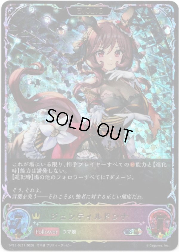 画像1: 【スーパーレジェンド】【EVOLVE】ジェンティルドンナ (1)