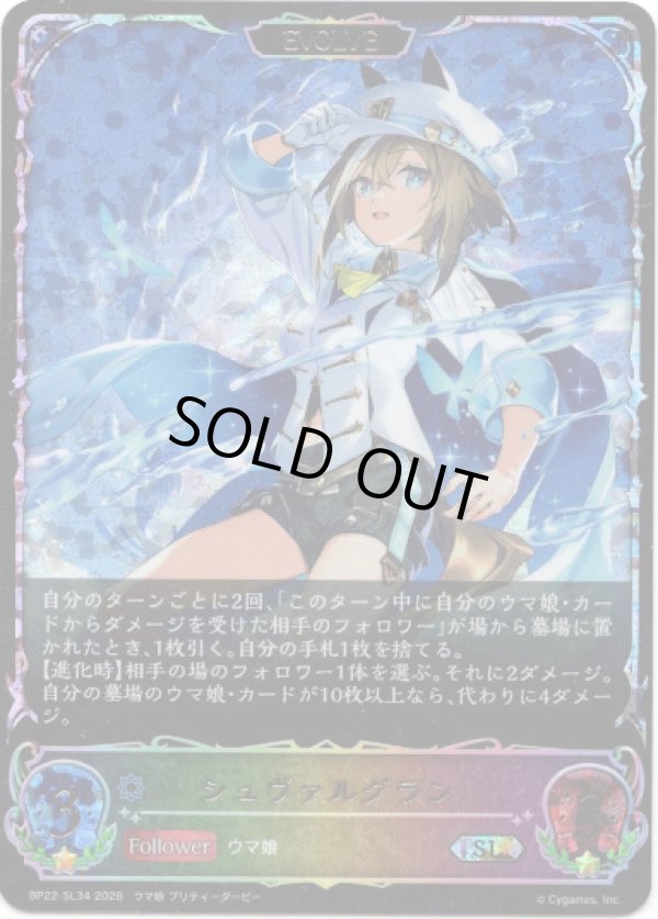 画像1: 【スーパーレジェンド】【EVOLVE】シュヴァルグラン (1)